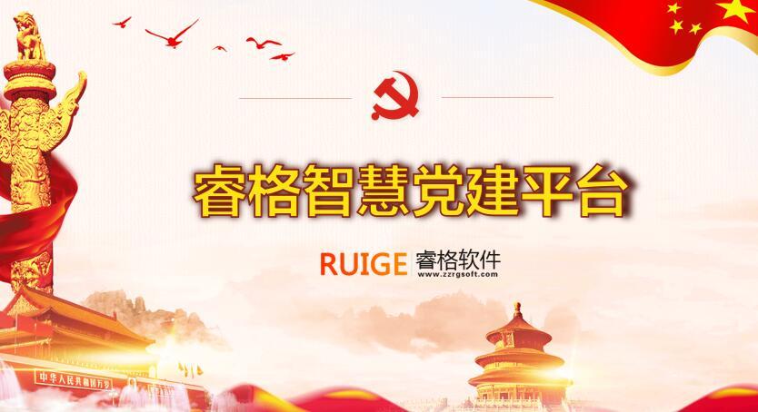 郑州睿格智慧党建