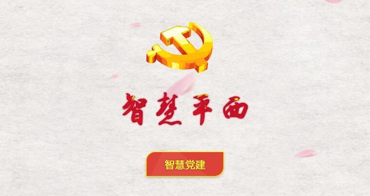智慧党建系统 智慧党建系统