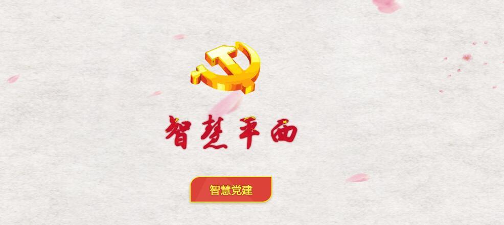 智慧党建 智慧党建