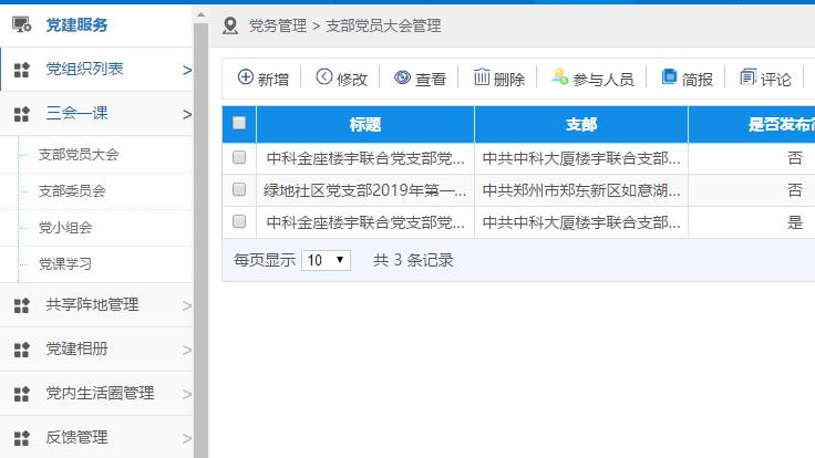 智慧党建信息管理系统