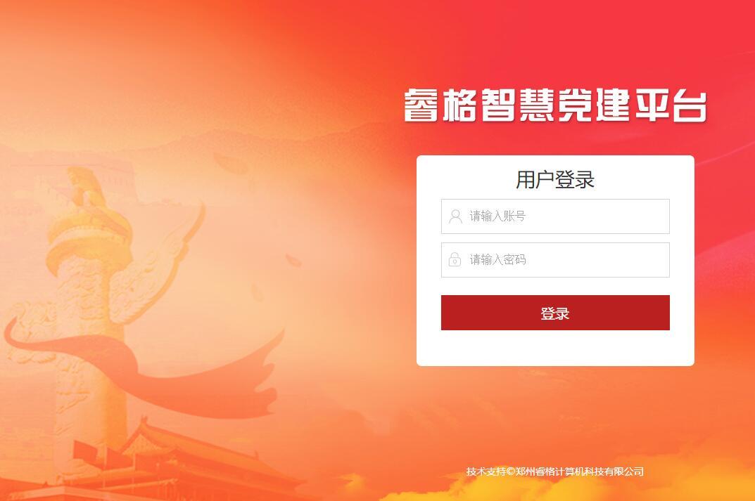 智慧党建 智慧党建